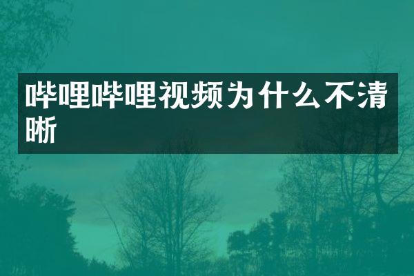 哔哩哔哩视频为什么不清晰
