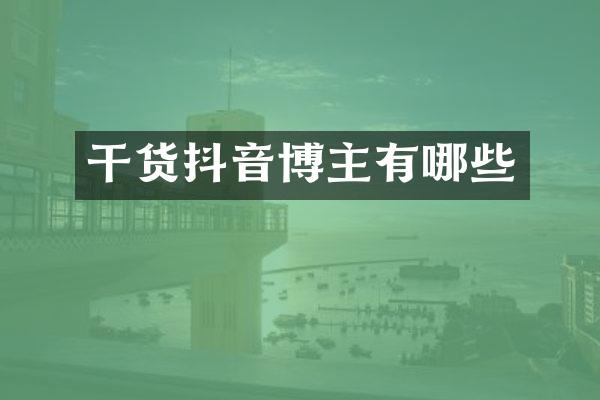 干货抖音博主有哪些