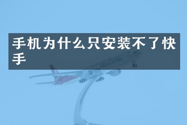 手机为什么只安装不了快手