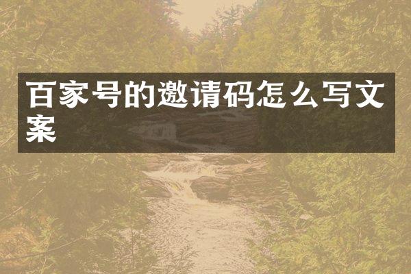 百家号的邀请码怎么写文案