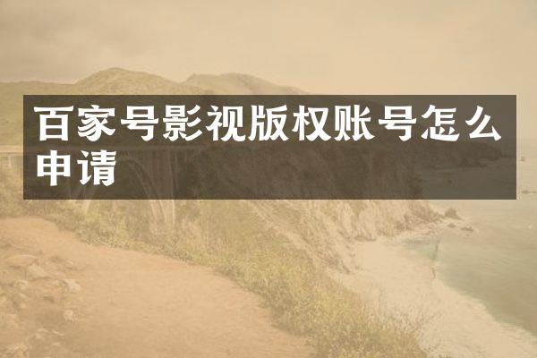 百家号影视版权账号怎么申请