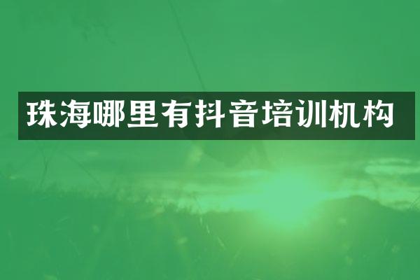 珠海哪里有抖音培训机构
