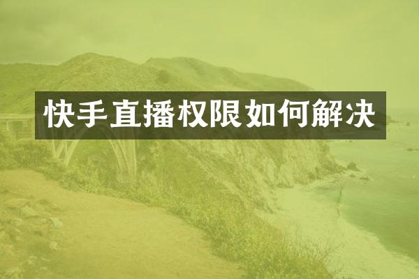 快手直播权限如何解决