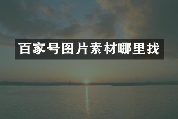 百家号图片素材哪里找