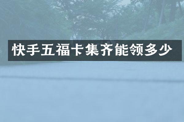 快手五福卡集齐能领多少