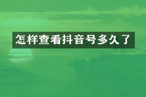 怎样查看抖音号多久了