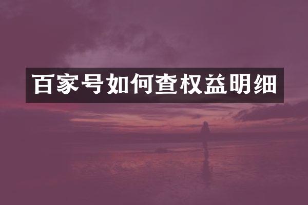 百家号如何查权益明细