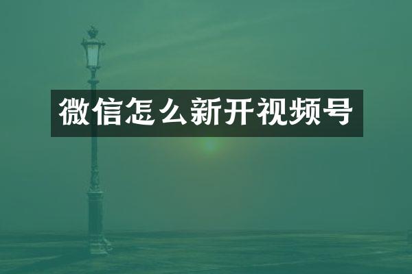 微信怎么新开视频号