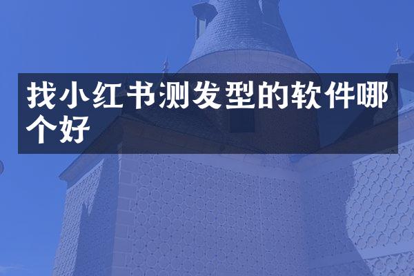 红书测发型的软件哪个好