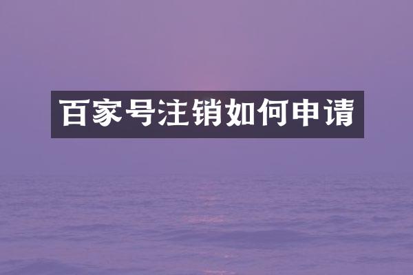 百家号注销如何申请