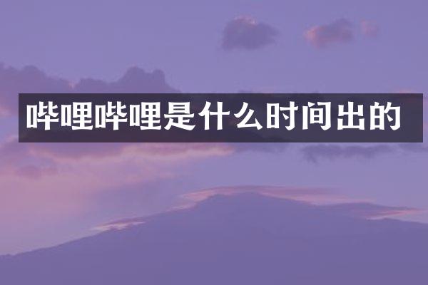 哔哩哔哩是什么时间出的