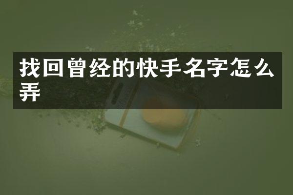 找回曾经的快手名字怎么弄