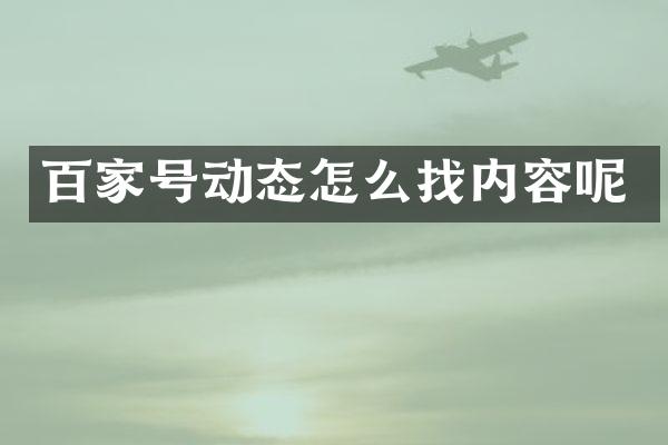百家号动态怎么找内容呢
