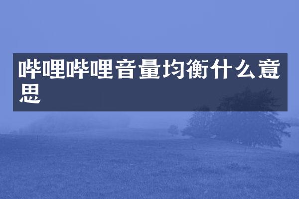 哔哩哔哩音量均衡什么意思