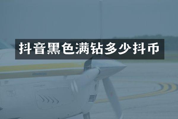 抖音黑色满钻多少抖币