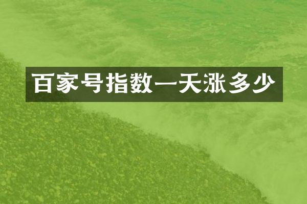 百家号指数一天涨多少