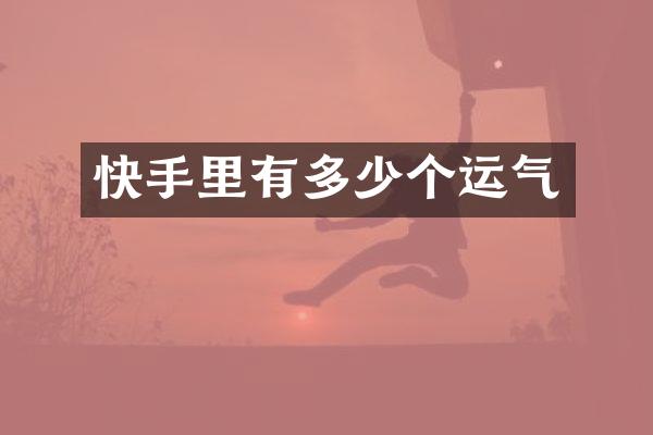 快手里有多少个运气