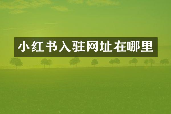 小红书入驻网址在哪里