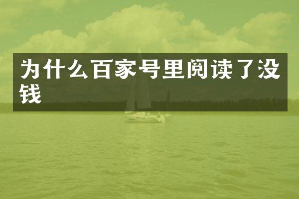 为什么百家号里阅读了没钱