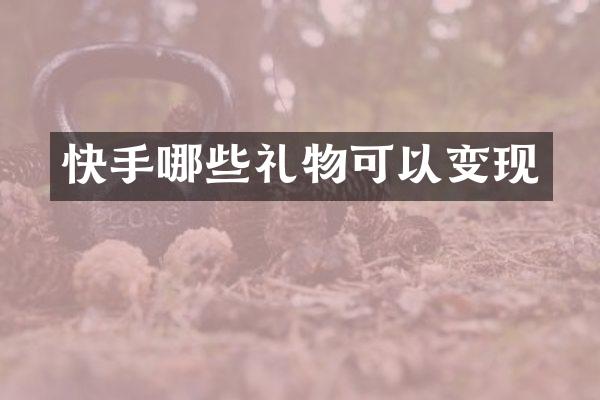 快手哪些礼物可以变现