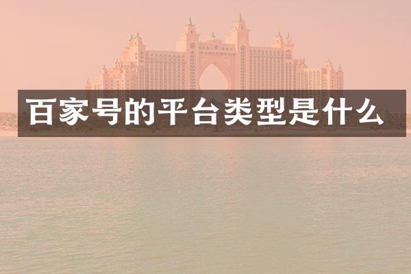 百家号的平台类型是什么