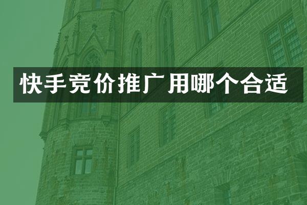 快手竞价推广用哪个合适