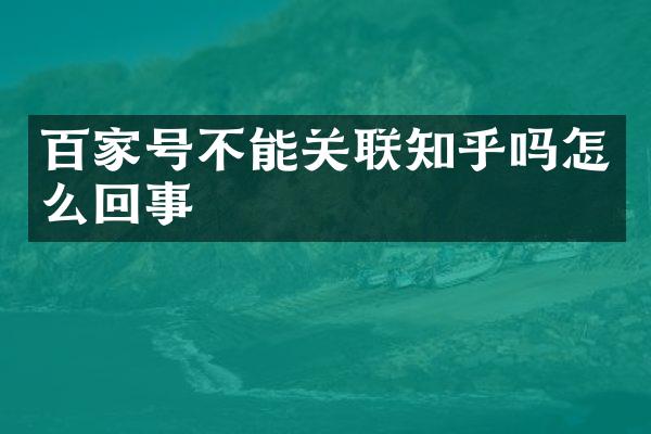 百家号不能关联知乎吗怎么回事