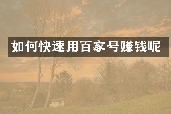 如何快速用百家号赚钱呢
