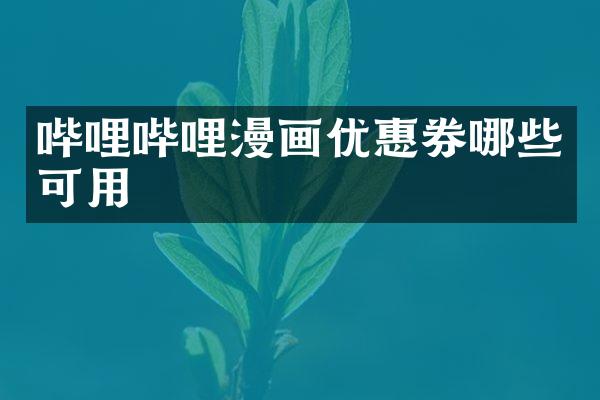 哔哩哔哩漫画优惠券哪些可用