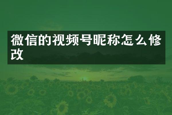 微信的视频号昵称怎么修改