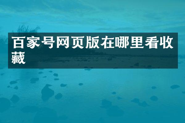 百家号网页版在哪里看收藏