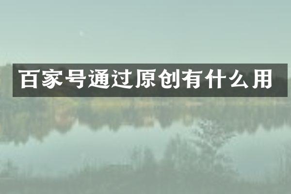 百家号通过原创有什么用
