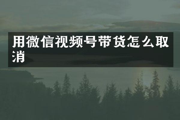 用微信视频号带货怎么取消