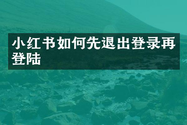 小红书如何先退出登录再登陆