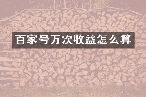 百家号万次收益怎么算