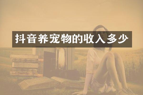 抖音养宠物的收入多少