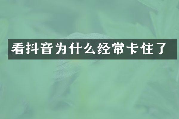 看抖音为什么经常卡住了