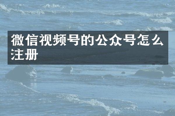 微信视频号的公众号怎么注册