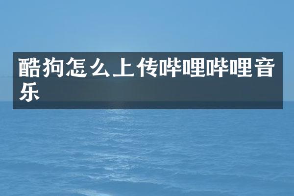 酷狗怎么上传哔哩哔哩音乐