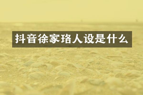 抖音徐家珞人设是什么