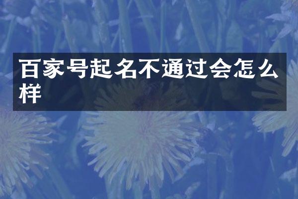百家号起名不通过会怎么样
