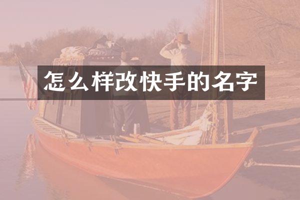 怎么样改快手的名字