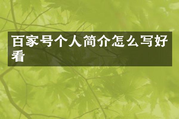 百家号个人简介怎么写好看