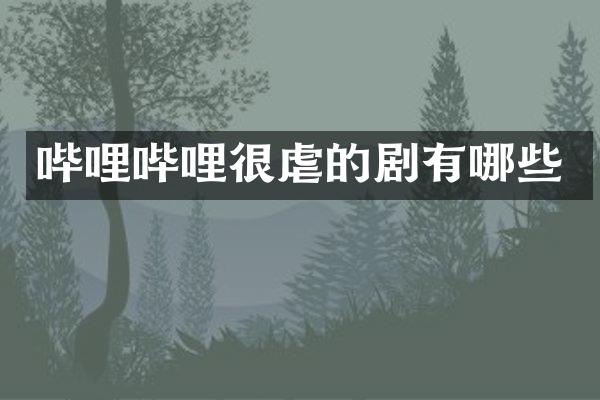 哔哩哔哩很虐的剧有哪些