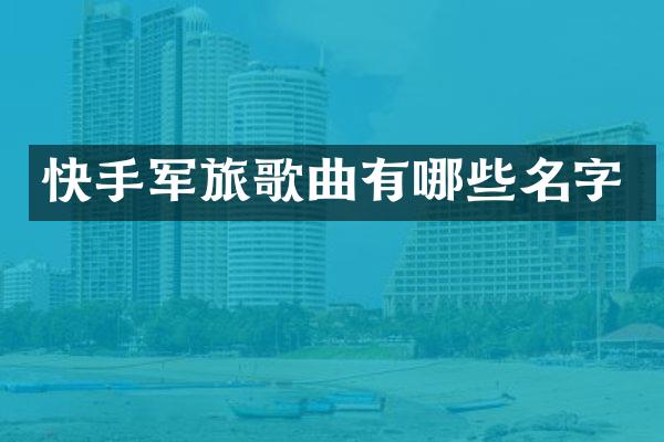 快手军旅歌曲有哪些名字