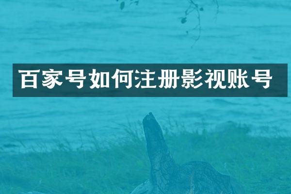 百家号如何注册影视账号