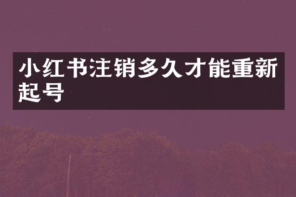 小红书注销多久才能重新起号