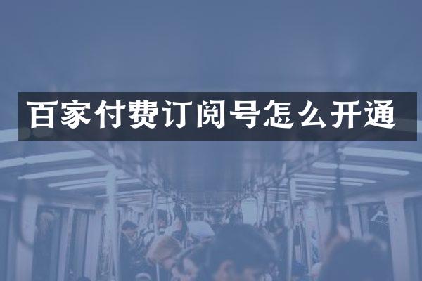 百家付费订阅号怎么开通