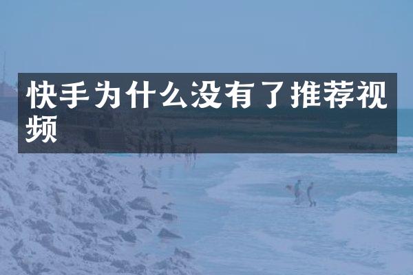 快手为什么没有了推荐视频