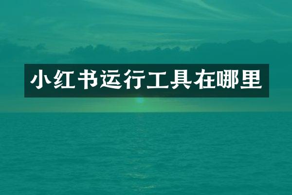 小红书运行工具在哪里
